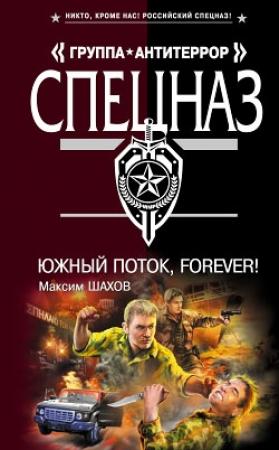 Обложка книги «Южный поток – forever!» — Максим Шахов