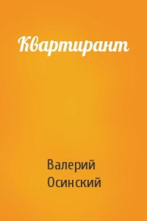 Обложка книги «Квартирант» — Валерий Осинский