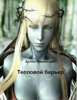 Обложка книги «Тепловой барьер» — Артём Наменский