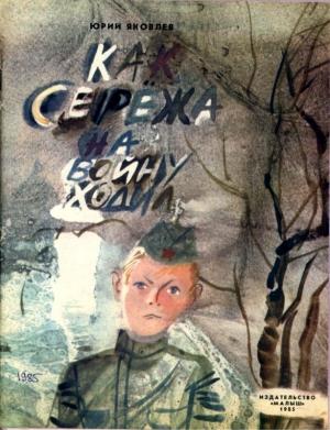 Обложка книги «Как Сережа на войну ходил» — Юрий Яковлевич Яковлев