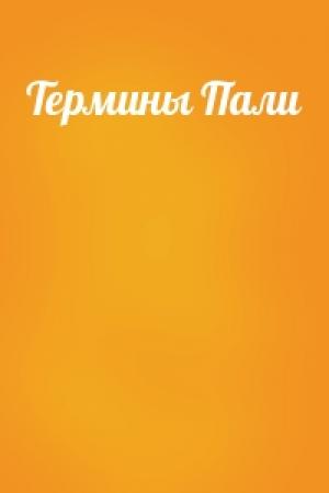 Обложка книги «Термины Пали»