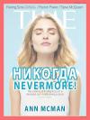 Энн МакМан - Никогда