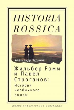 Обложка книги «Жильбер Ромм и Павел Строганов» — Александр Чудинов