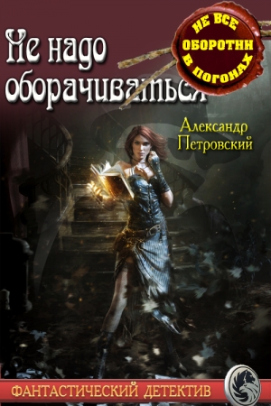 Обложка книги «Не надо оборачиваться» — Александр Покровский