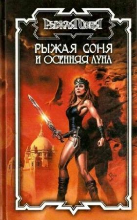 Обложка книги «Рыжая Соня и Осенняя Луна» — Энтони Варенберг