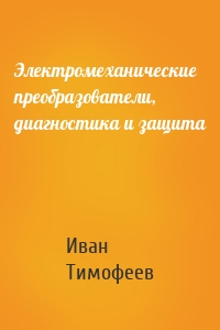 Электромеханические преобразователи, диагностика и защита
