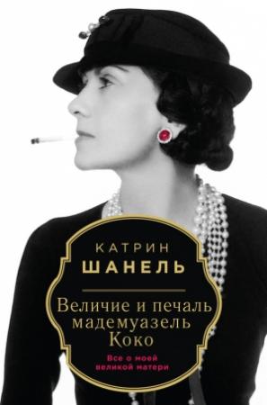 Обложка книги «Величие и печаль мадемуазель Коко» — Катрин Шанель