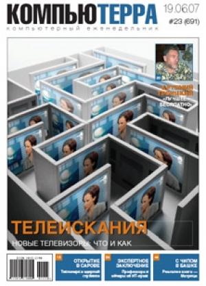 Обложка книги «Журнал «Компьютерра» № 23 от 19 июня 2007 года» — Компьютерра