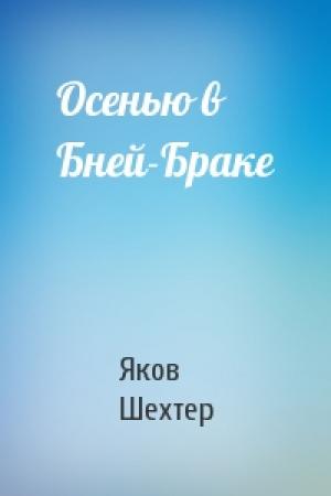 Обложка книги «Осенью в Бней-Браке» — Яков Шехтер