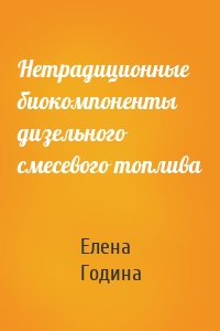 Нетрадиционные биокомпоненты дизельного смесевого топлива