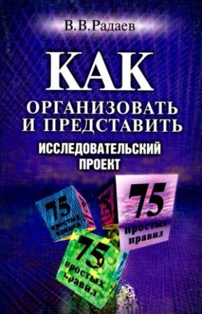 Обложка книги «Как организовать и представить исследовательский проект» — Вадим Радаев