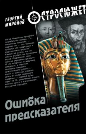 Обложка книги «Ошибка предсказателя» — Георгий Миронов