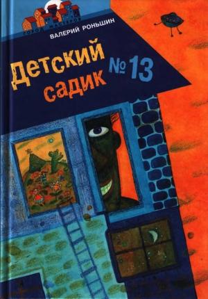 Обложка книги «Детский садик № 13» — Валерий Роньшин