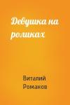 Виталий Романов - Девушка на роликах
