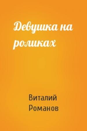 Обложка книги «Девушка на роликах» — Виталий Романов