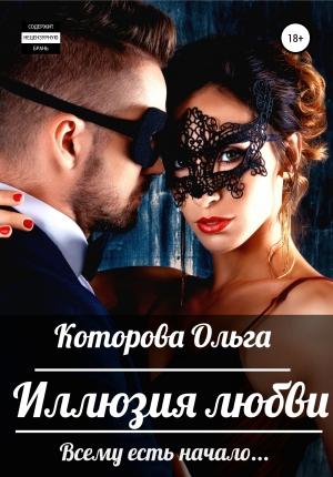 Обложка книги «Иллюзия любви» — Ольга Которова