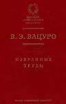 Вадим Вацуро - Статьи разных лет