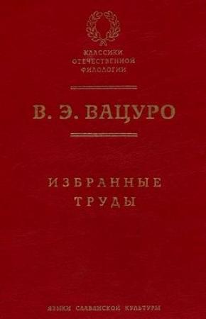 Обложка книги «Статьи разных лет» — Вадим Вацуро