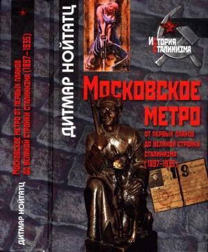 Обложка книги «Московское метро: от первых планов до великой стройки сталинизма (1897-1935)» — Дитмар Нойтатц
