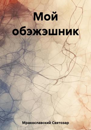 Обложка книги «Мой обэжэшник» — Святозар Мракославский
