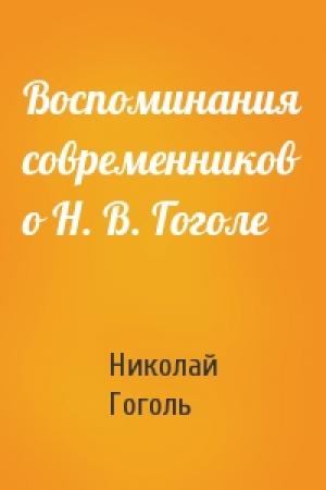 Обложка книги «Воспоминания современников о Н. В. Гоголе» — Николай Гоголь