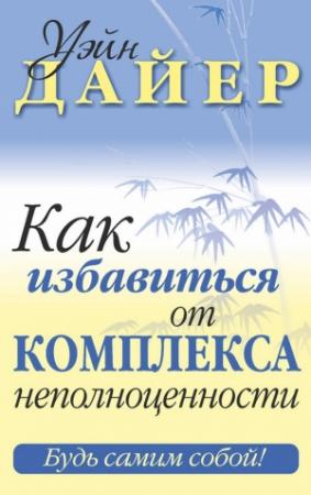 Обложка книги «Как избавиться от комплекса неполноценности» — Уэйн Дайер