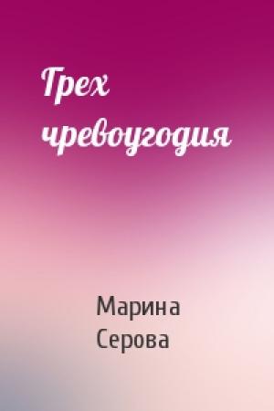 Обложка книги «Грех чревоугодия» — Марина Серова