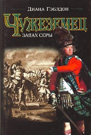Обложка книги «Чужеземец. Книга 2. Запах серы» — Диана Гэблдон