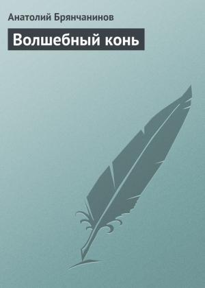 Обложка книги «Волшебный конь» — Анатолий Брянчанинов