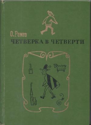 Обложка книги «Четверка в четверти» — Оскар Ремез