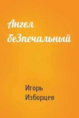 Обложка книги «Ангел беЗпечальный» — Игорь Изборцев