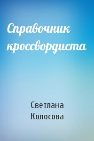 Обложка книги «Справочник кроссвордиста» — Светлана Колосова