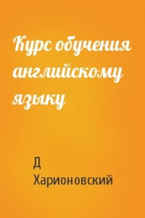 Обложка книги «Курс обучения английскому языку» — Д Харионовский