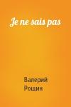 Валерий Рощин - Je ne sais pas