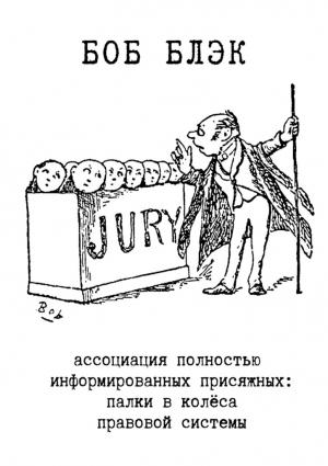 Обложка книги «Ассоциация полностью информированных присяжных. Палки в колёса правовой системы» — Боб Блэк