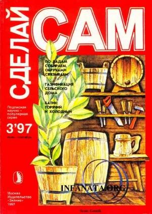 Обложка книги «По ладам собираем, обручами связываем. Газификация сельского дома...("Сделай сам" №3∙1997)» — Владимир Попов, Виктор Ильин, Ольга Власова
