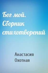 Бог мой. Сборник стихотворений
