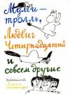 Турбьёрн Эгнер, Ян Экхольм, Туве Янссон - Тутта Карлссон Первая и единственная