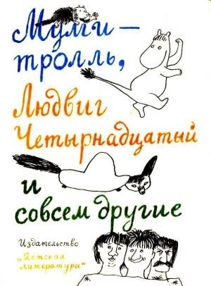 Обложка книги «Тутта Карлссон Первая и единственная» — Турбьёрн Эгнер, Ян Экхольм, Туве Янссон