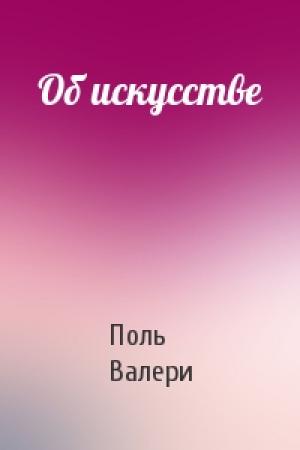 Обложка книги «Об искусстве» — Поль Валери
