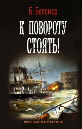 Обложка книги «К повороту стоять!» — Борис Борисович Батыршин