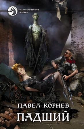 Обложка книги «Падший» — Павел Корнев