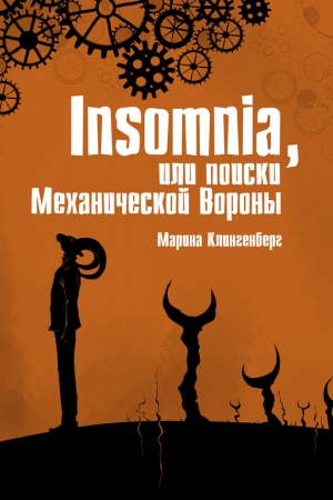 Обложка книги «Insomnia, или Поиски Механической Вороны» — Марина Клингенберг