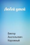 Виктор Нарожный - Любой ценой