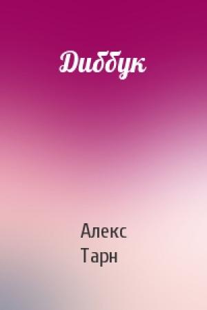 Обложка книги «Диббук» — Алекс Тарн