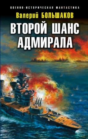 Обложка книги «Второй шанс адмирала» — Валерий Большаков