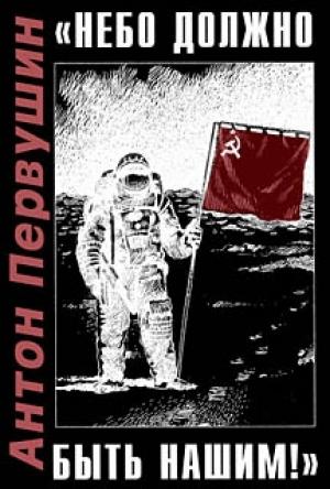 Обложка книги ««Небо должно быть нашим!»» — Антон Первушин