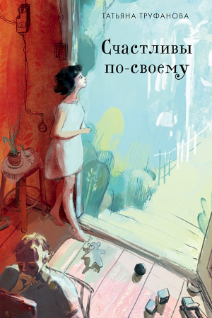 Обложка книги «Счастливы по-своему» — Татьяна Труфанова