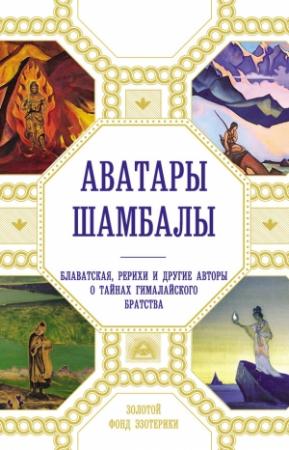 Обложка книги «Аватары Шамбалы. Блаватская, Рерихи и другие авторы о тайнах гималайского братства» — Анна Марианис, Наталия Ковалева
