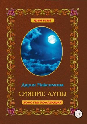 Обложка книги «Сияние луны» — Дария Максимова